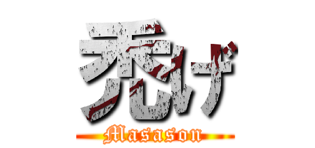 禿げ (Masason)