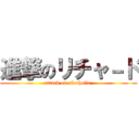 進撃のリチャ－ド (attack on alcoholic )