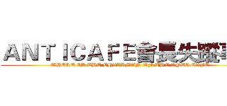 ＡＮＴＩＣＡＦＥ會長失蹤事件 (WHERE IS THE CHAIRMAN OF THE ANTI CAFE)