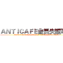 ＡＮＴＩＣＡＦＥ會長失蹤事件 (WHERE IS THE CHAIRMAN OF THE ANTI CAFE)