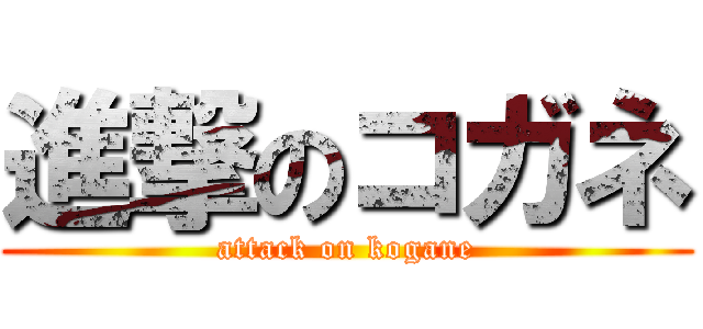 進撃のコガネ (attack on kogane)