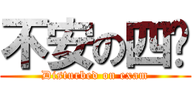 不安の四时 (Disturbed on exam)
