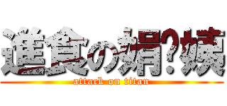 進食の娟ㄚ姨 (attack on titan)