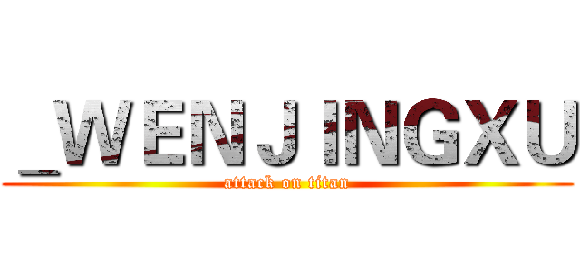 ＿ＷＥＮＪＩＮＧＸＵ (attack on titan)