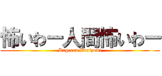 怖いわー人間怖いわー (Kagerou Imaizumi)