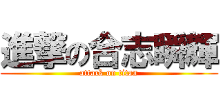 進撃の合志瞬輝 (attack on titan)