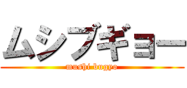 ムシブギョー (mushi bugyo)