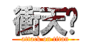 衝天跑 (attack on titan)