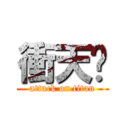 衝天跑 (attack on titan)