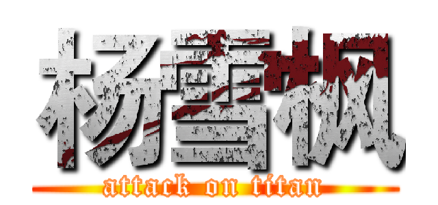 杨雪枫 (attack on titan)