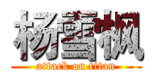 杨雪枫 (attack on titan)