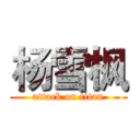 杨雪枫 (attack on titan)