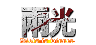 兩光 (idiots is winner)
