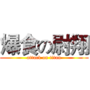 爆食の尉翔 (attack on titan)