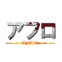 アフロ (AFLO)