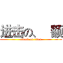 进击の、   额 (attack on titan)