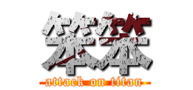 笨笨 (attack on titan)
