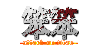 笨笨 (attack on titan)