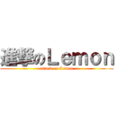 進撃のＬｅｍｏｎ (attack on Lemon)