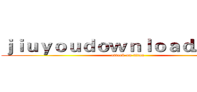 ｊｉｕｙｏｕｄｏｗｎｌｏａｄ．ｃｏｍ (attack on titan)
