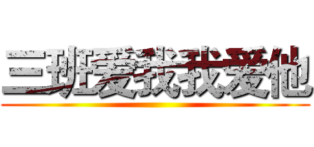 三班爱我我爱他 ()