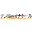 チン撃のオナホール (attack on onahole)