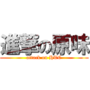 進撃の原味 (attack on HTC)