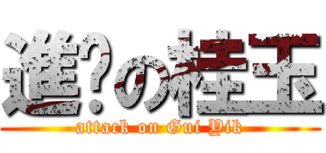 進擊の桂玉 (attack on Gui Yik)