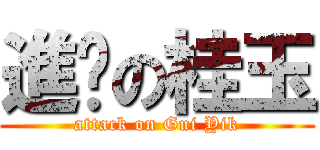 進擊の桂玉 (attack on Gui Yik)