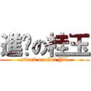 進擊の桂玉 (attack on Gui Yik)