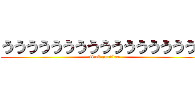 ううううううううううううううううう (attack on titan)