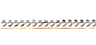 ううううううううううううううううう (attack on titan)