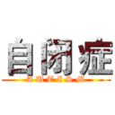 自 闭 症 (A U T I S M)
