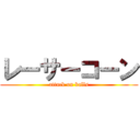 レーサーコーン (attack on balls)