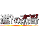 進擊の杰哥 (あああああああああああああああああああ)