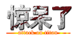 惊呆了 (attack on titan)