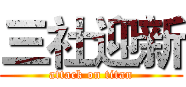 三社迎新 (attack on titan)