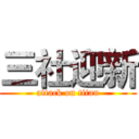 三社迎新 (attack on titan)