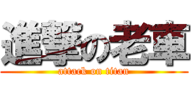 進撃の老車 (attack on titan)