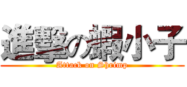 進擊の蝦小子 (Attack on Shrimp)