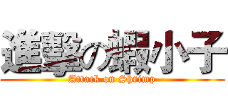 進擊の蝦小子 (Attack on Shrimp)