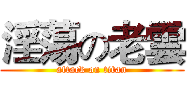 淫蕩の老雲 (attack on titan)