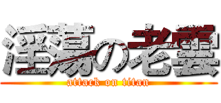 淫蕩の老雲 (attack on titan)