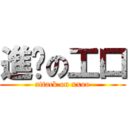 進擊の工口 (attack on xxoo)