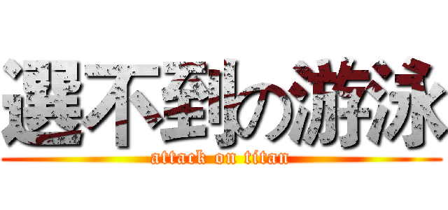 選不到の游泳 (attack on titan)