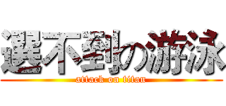 選不到の游泳 (attack on titan)