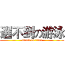 選不到の游泳 (attack on titan)