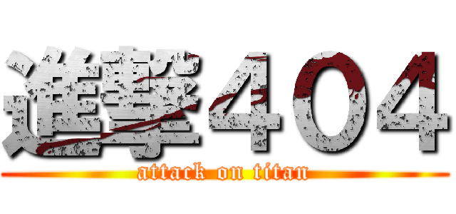 進撃４０４ (attack on titan)