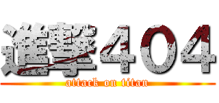 進撃４０４ (attack on titan)
