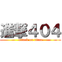 進撃４０４ (attack on titan)
